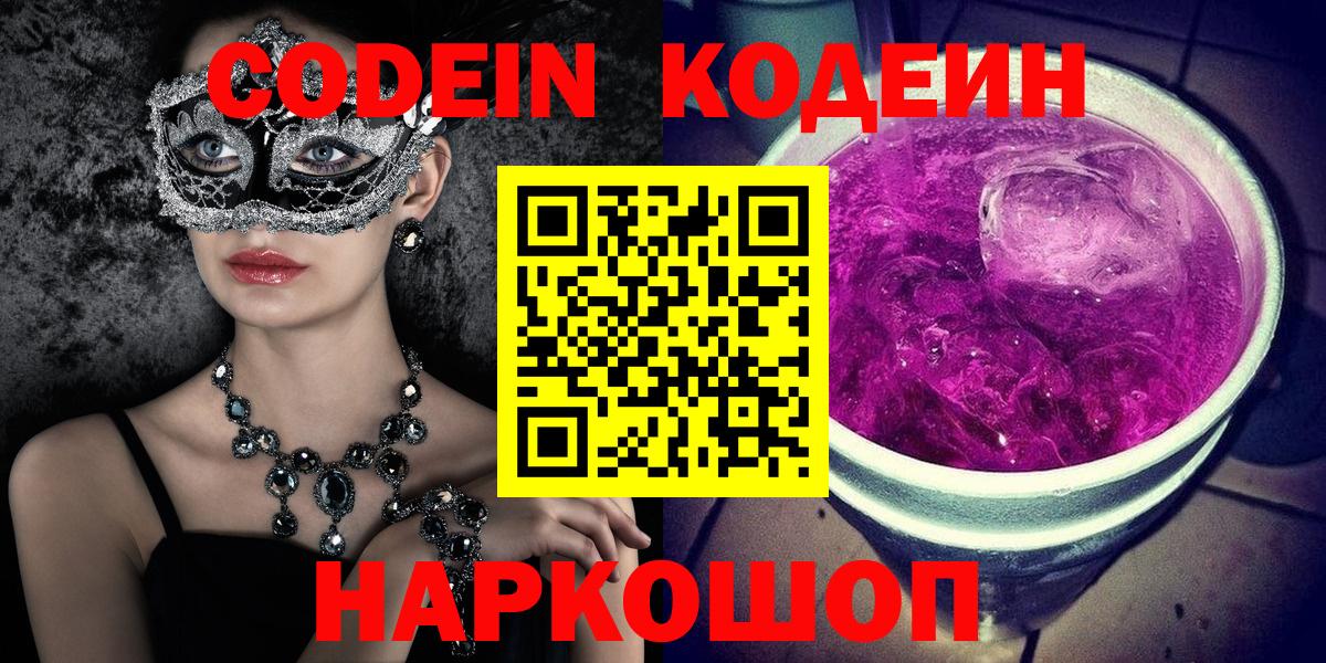Codein напиток Lean (лин) Лабытнанги